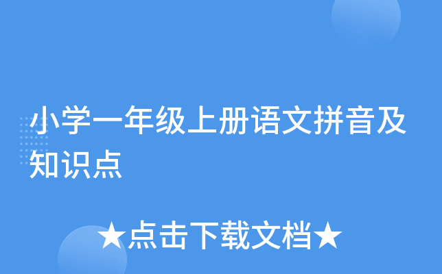 小开云kaiyun(中国)一年级上册语文拼音及知识点