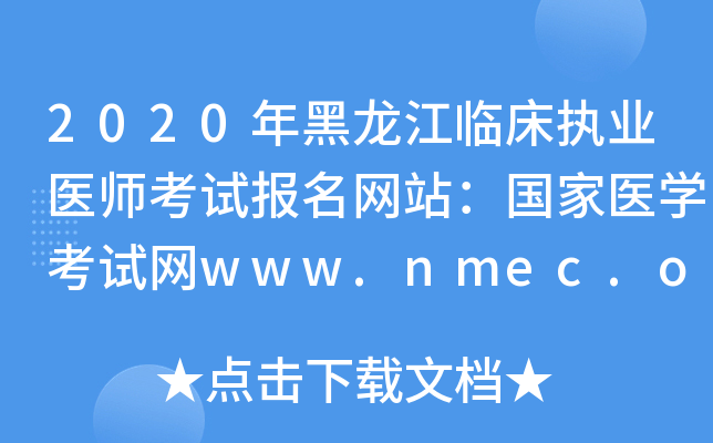 2020年黑龙江临床执业医师考试报名网站：国家医开云kaiyun(中国)考试网www.nmec.org.cn