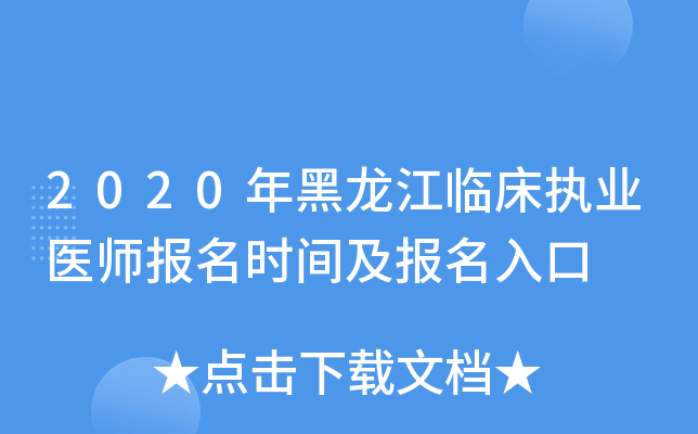 2020年黑龙江临床执业医师报名时间及报名入口