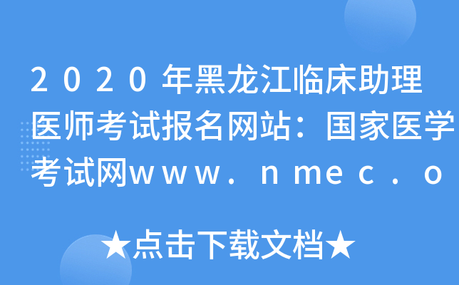 2020年黑龙江临床助理医师考试报名网站：国家医开云kaiyun(中国)考试网www.nmec.org.cn