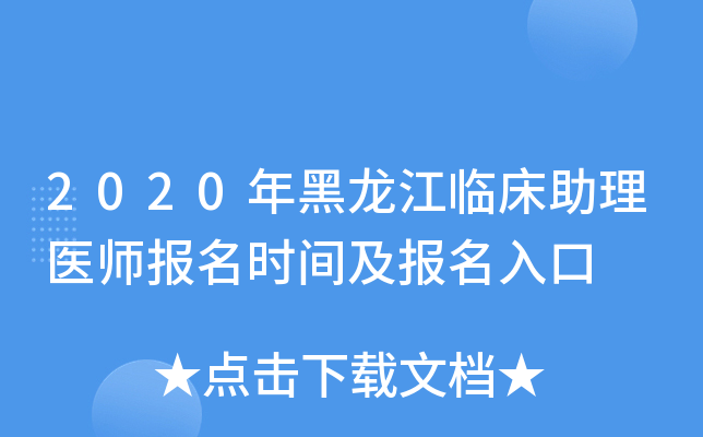 2020年黑龙江临床助理医师报名时间及报名入口