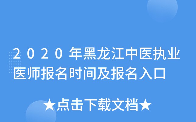 2020年黑龙江中医执业医师报名时间及报名入口