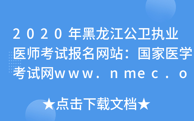 2020年黑龙江公卫执业医师考试报名网站：国家医开云kaiyun(中国)考试网www.nmec.org.cn