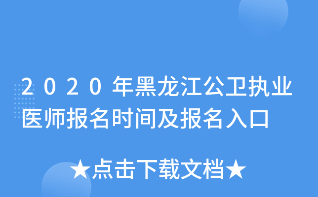 2020年黑龙江公卫执业医师报名时间及报名入口