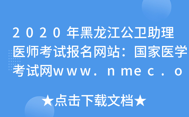 2020ҽʦԱվҽѧwww.nmec.org.cn