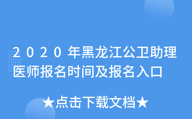 2020年黑龙江公卫助理医师报名时间及报名入口