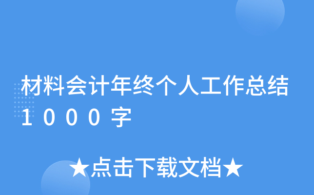 材料会计年终个人工作总结1000字