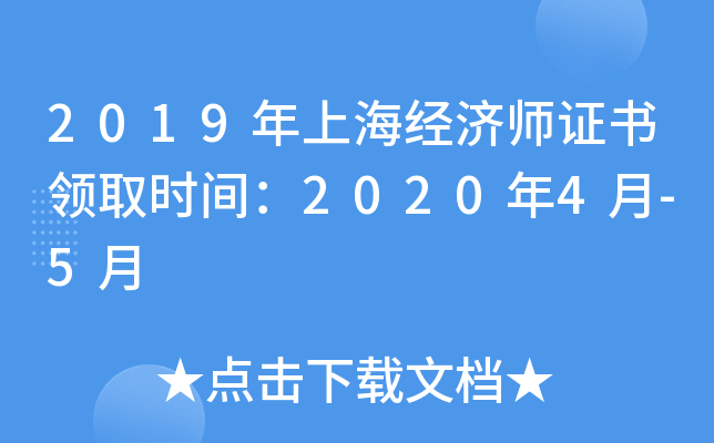 2019年上海经济师证书领取时间：2020年4月-5月