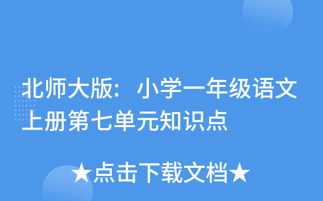 北师大版:小开云kaiyun(中国)一年级语文上册第七单元知识点