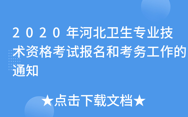 2020年河北卫生专业技术资格考试报名和考务工作的通知 2020年河北卫生专业技术资格考试报名和考务工作的通知