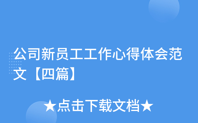 公司新员工工作心得体会范文【四篇】