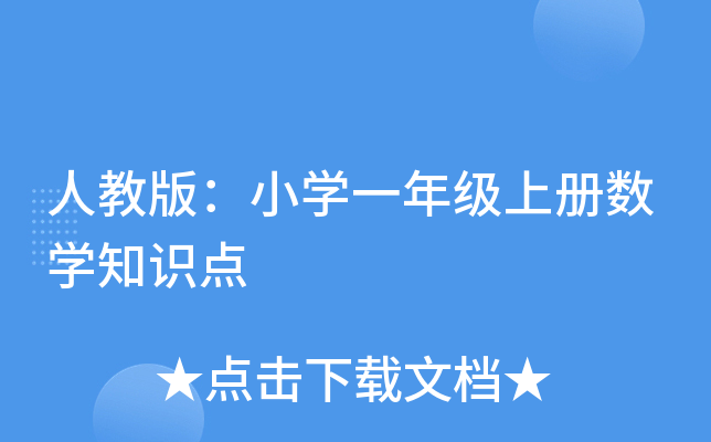 人教版：小开云kaiyun(中国)一年级上册数开云kaiyun(中国)知识点