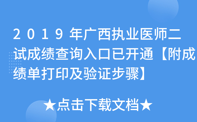 2019年广西执业医师二试成绩查询入口已开通【附成绩单打印及验证步骤】