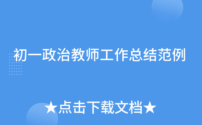 初一政治教师工作总结范例