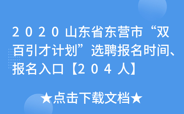 2020山东省东营市“双百引才计划”选聘报名时间、报名入口【204人】