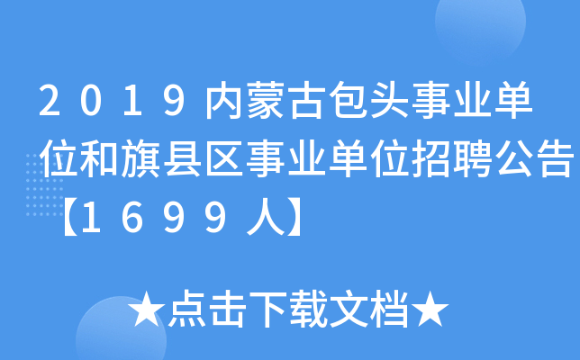 2019内蒙古包头事业单位和旗县区事业单位招聘公告【1699人】