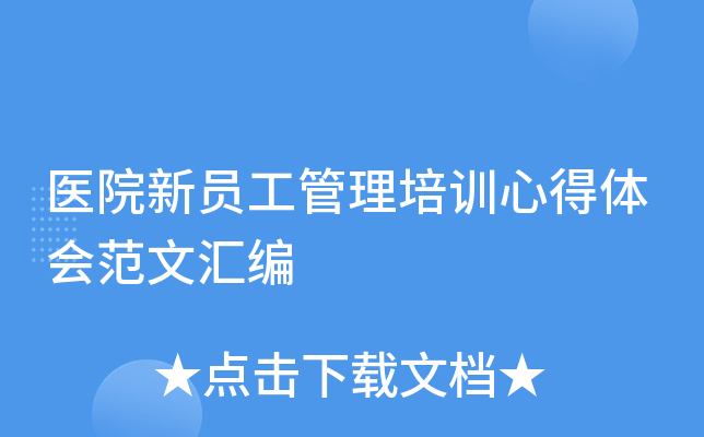 医院新员工管理培训心得体会范文汇编