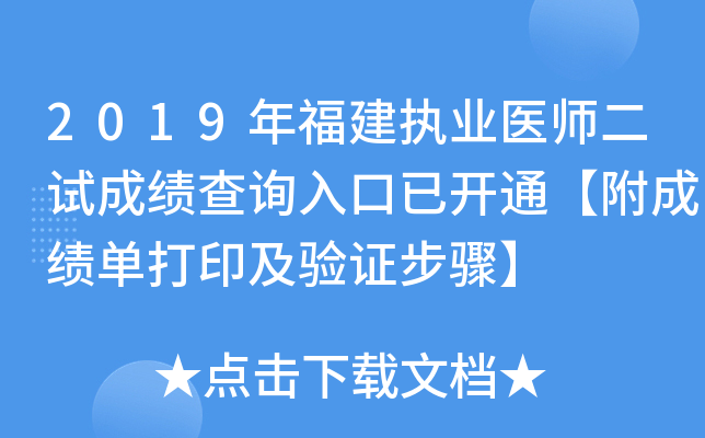 2019年福建执业医师二试成绩查询入口已开通【附成绩单打印及验证步骤】