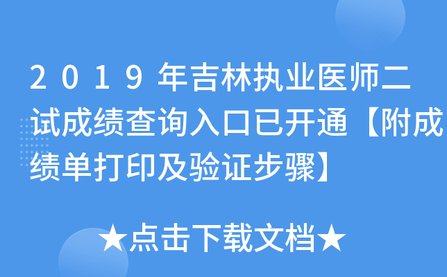 2019年吉林执业医师二试成绩查询入口已开通【附成绩单打印及验证步骤】