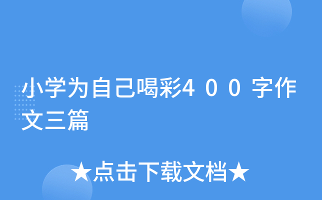 小开云kaiyun(中国)为自己喝彩400字作文三篇