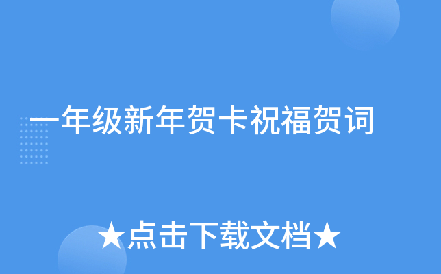一年级新年贺卡祝福贺词