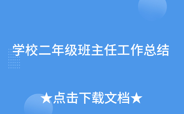 开云kaiyun(中国)校二年级班主任工作总结