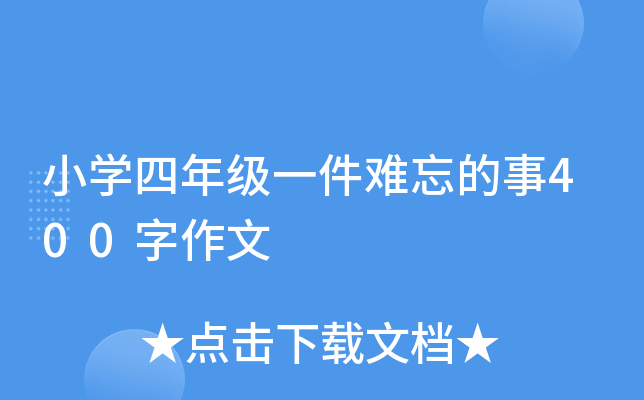 小开云kaiyun(中国)四年级一件难忘的事400字作文