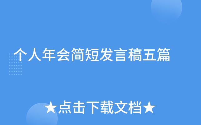 个人年会简短发言稿五篇