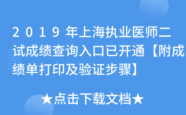2019年上海执业医师二试成绩查询入口已开通【附成绩单打印及验证步骤】