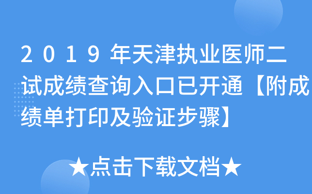 2019年天津执业医师二试成绩查询入口已开通【附成绩单打印及验证步骤】