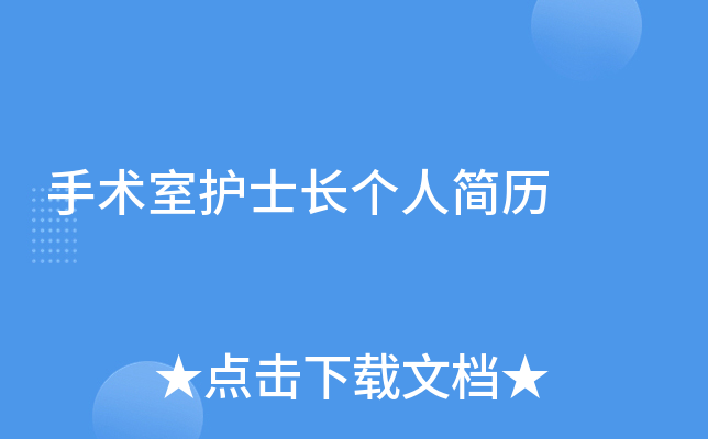 手术室护士长个人简历
