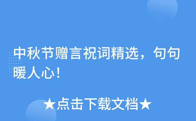 中秋节赠言祝词精选，句句暖人心！