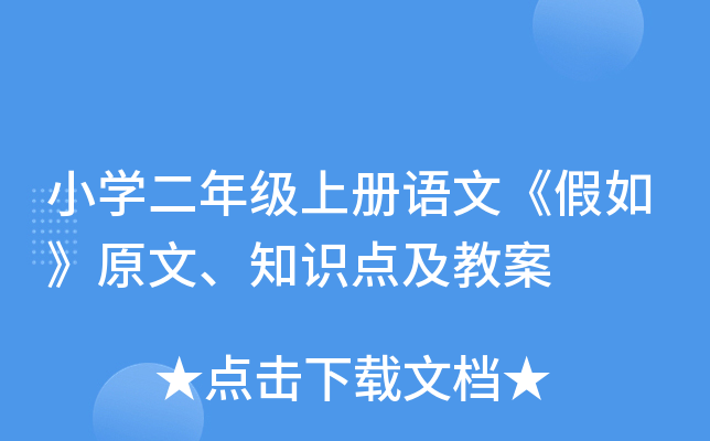 小开云kaiyun(中国)二年级上册语文《假如》原文、知识点及教案
