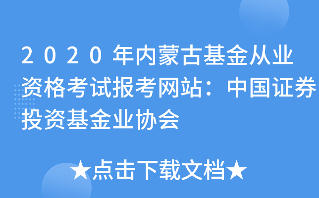 2020年内蒙古基金从业资格考试报考网站：中国证券投资基金业协会