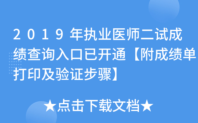2019年执业医师二试成绩查询入口已开通【附成绩单打印及验证步骤】