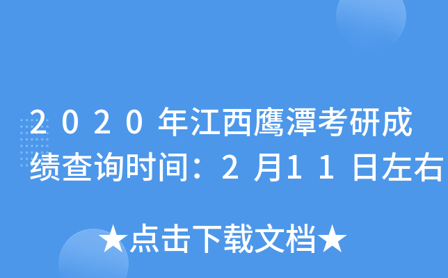 2020年江西鹰潭考研成绩查询时间：2月11日左右