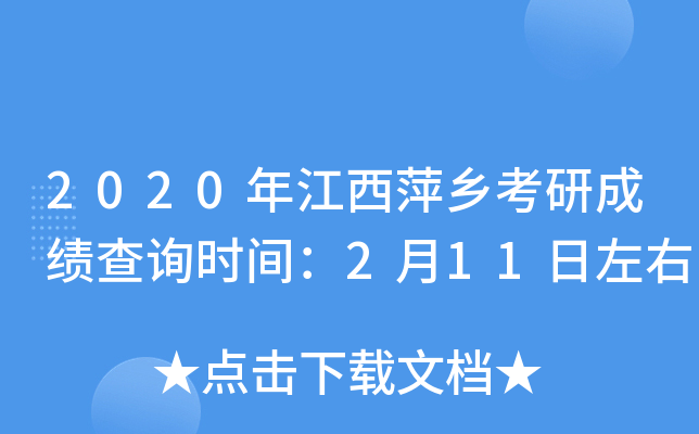 2020年江西萍乡考研成绩查询时间：2月11日左右