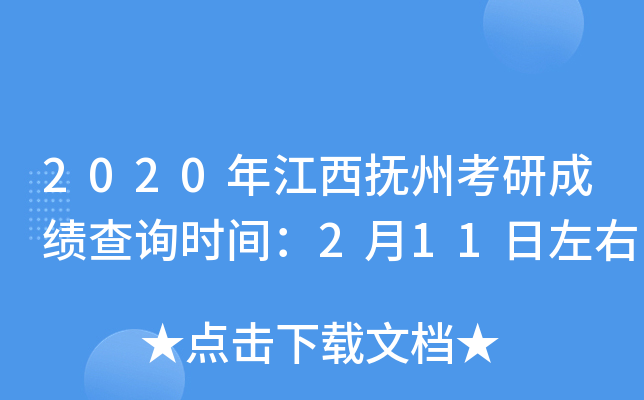 2020年江西抚州考研成绩查询时间：2月11日左右
