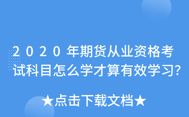 2020年期货从业资格考试科目怎么开云kaiyun(中国)才算有效开云kaiyun(中国)习？