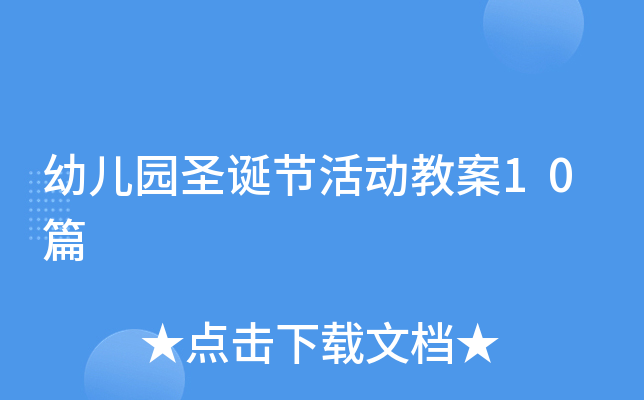 幼儿园圣诞节活动教案10篇