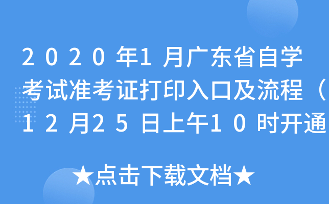 2020��1�¹㶫ʡ��ѧ����׼��֤��ӡ��ڼ����̣�12��25������10ʱ��ͨ��