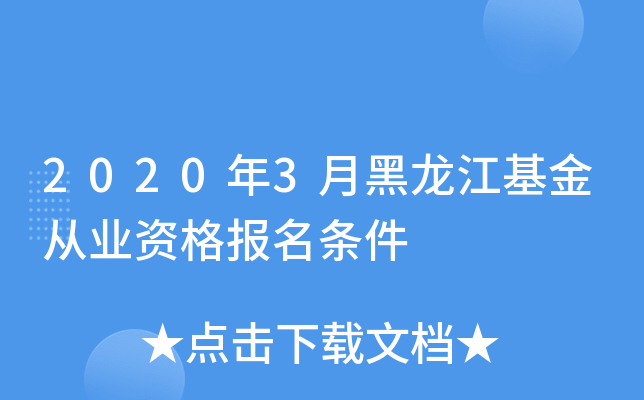 2020年3月黑龙江基金从业资格报名条件