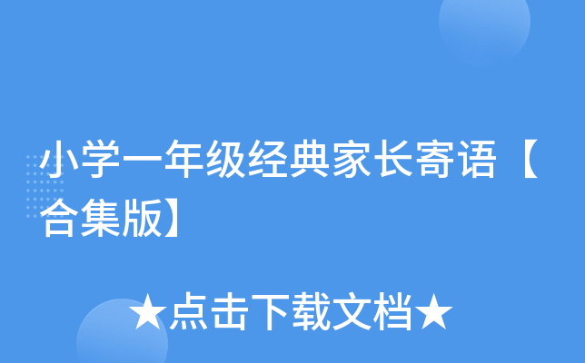 小开云kaiyun(中国)一年级经典家长寄语【合集版】