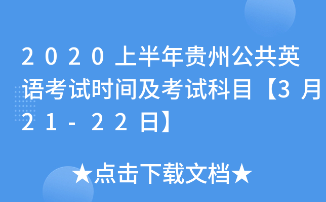 2020上半年贵州公共英语考试时间及考试科目【3月21-22日】