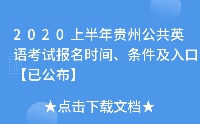 2020上半年贵州公共英语考试报名时间、条件及入口【已公布】