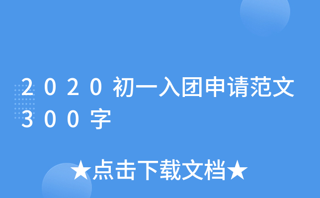 2020初一入团申请范文300字