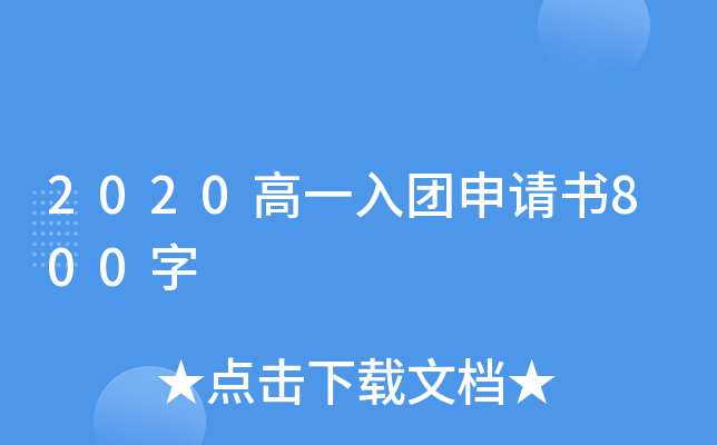 2020高一入团申请书800字