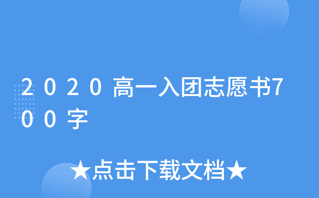 2020高一入团志愿书700字