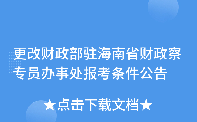 更改财政部驻海南省财政察专员办事处报考条件公告