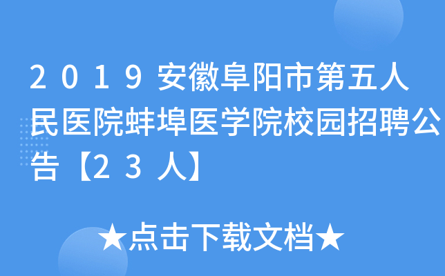 2019���ո����е�������ҽԺ����ҽѧԺУ԰��Ƹ���桾23�ˡ�